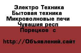 Электро-Техника Бытовая техника - Микроволновые печи. Чувашия респ.,Порецкое. с.